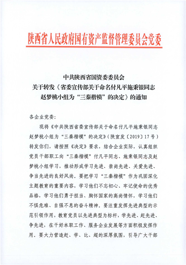 a關于轉發(fā)《省委宣傳部關于命名付凡平施秉銀同志趙夢桃小組為“三秦楷?！钡臎Q定》的通知_1.jpg