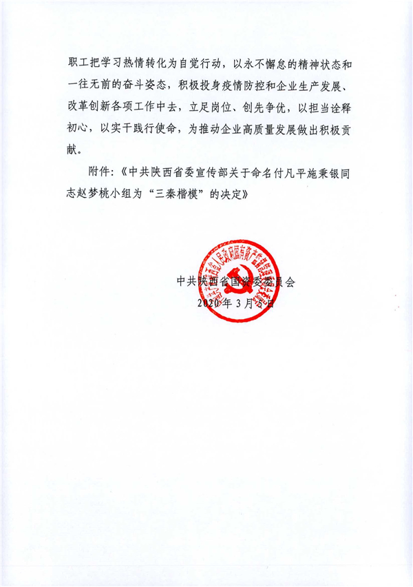 a關于轉發(fā)《省委宣傳部關于命名付凡平施秉銀同志趙夢桃小組為“三秦楷?！钡臎Q定》的通知_2.jpg